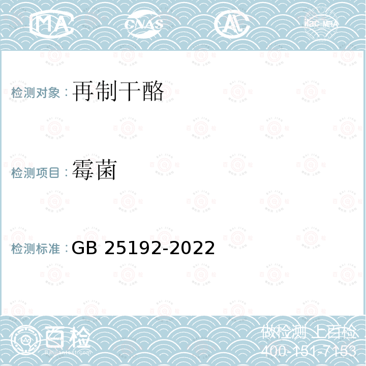 霉菌 霉菌 GB 25192-2022