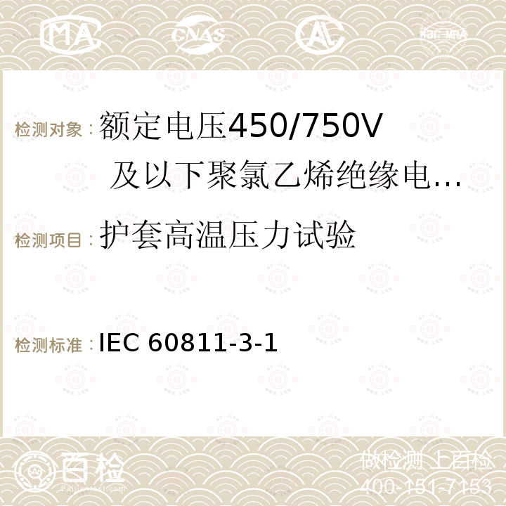 护套高温压力试验 IEC 60811-3-1  