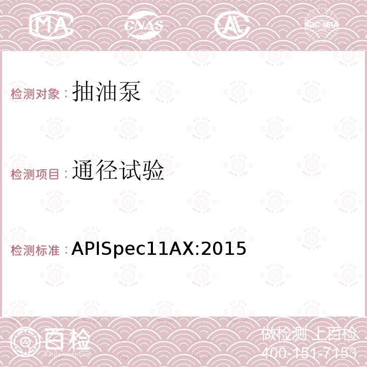 通径试验 APISpec11AX:2015  