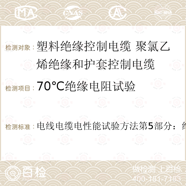 70℃绝缘电阻试验 电线电缆电性能试验方法第5部分：绝缘电阻试验  