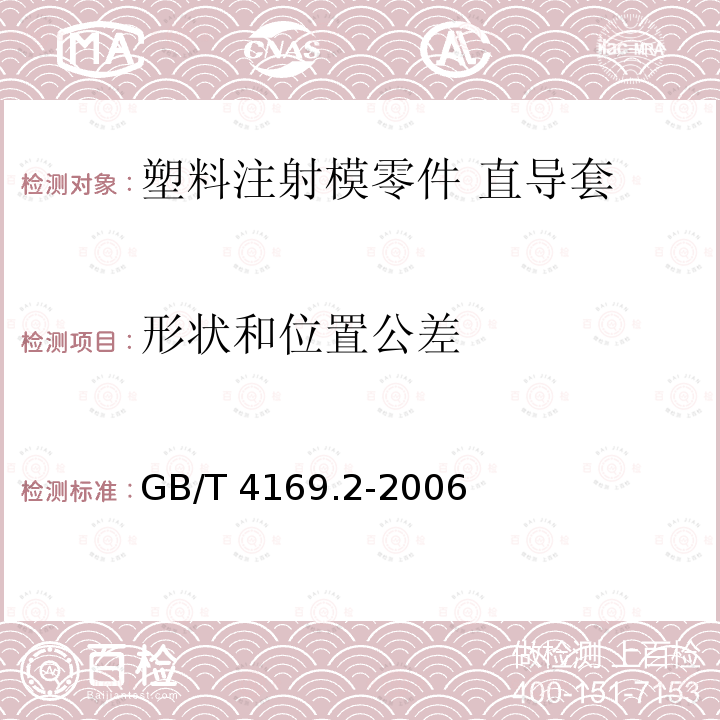 形状和位置公差 GB/T 4169.2-2006 塑料注射模零件 第2部分:直导套