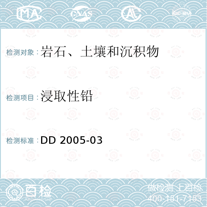 浸取性铅 DD 2005-03  