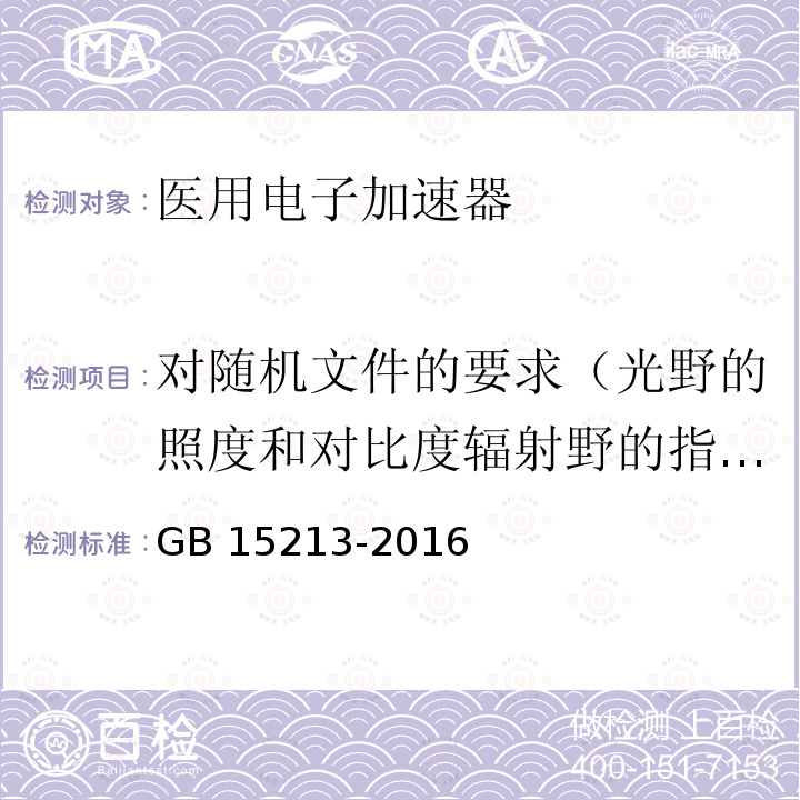 对随机文件的要求（光野的照度和对比度辐射野的指示） GB 15213-2016 医用电子加速器 性能和试验方法