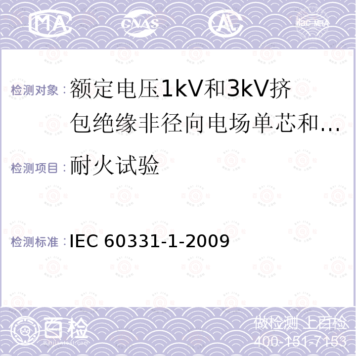 耐火试验 IEC 60331-1-2009 在火焰条件下电缆的线路完整性试验 第1部分:额定电压0.6/1.0kV及以下、总直径大于20mm电缆在温度不低于830℃冲击火焰下的试验方法