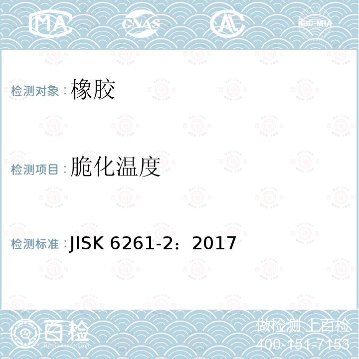 脆化温度 JIS K6261-2-2017  JISK 6261-2：2017