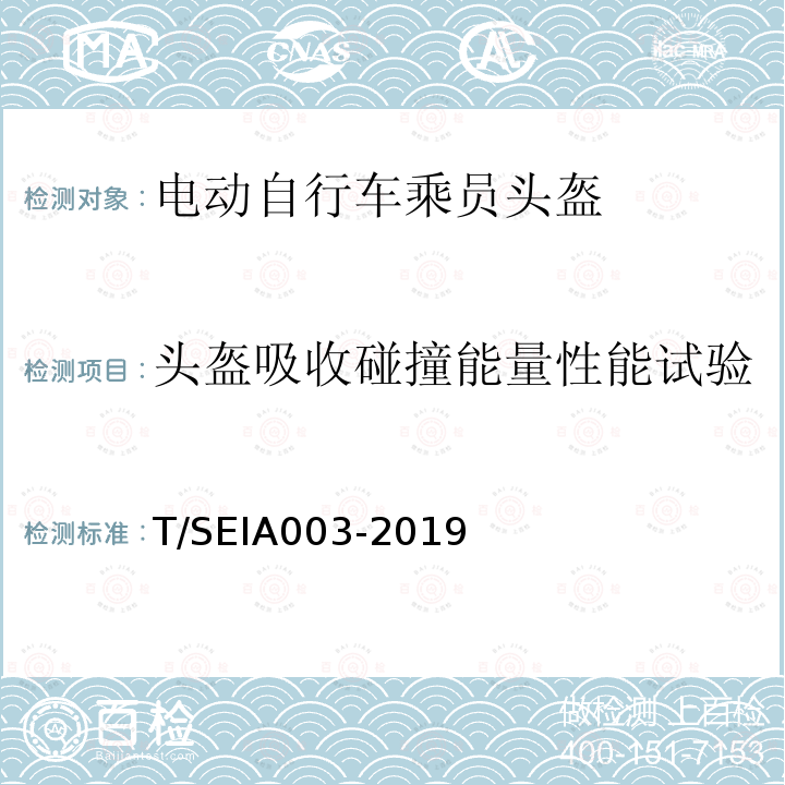 头盔吸收碰撞能量性能试验 IA 003-2019  T/SEIA003-2019