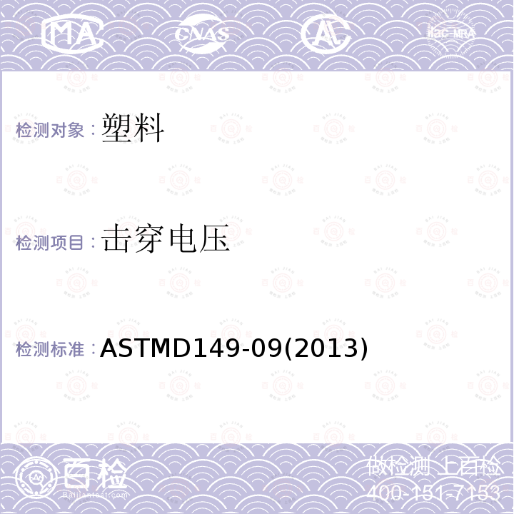 击穿电压 ASTMD 149-09  ASTMD149-09(2013)