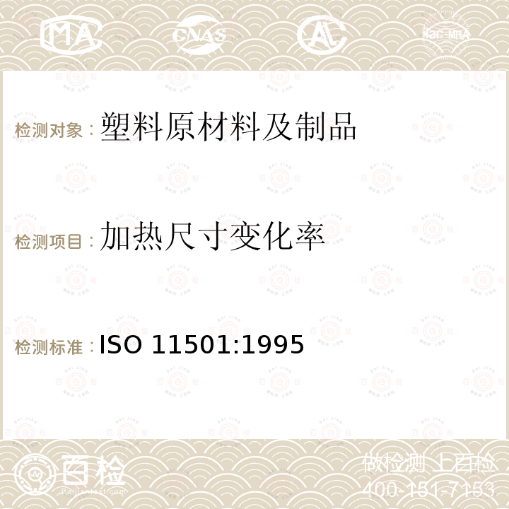 加热尺寸变化率 加热尺寸变化率 ISO 11501:1995