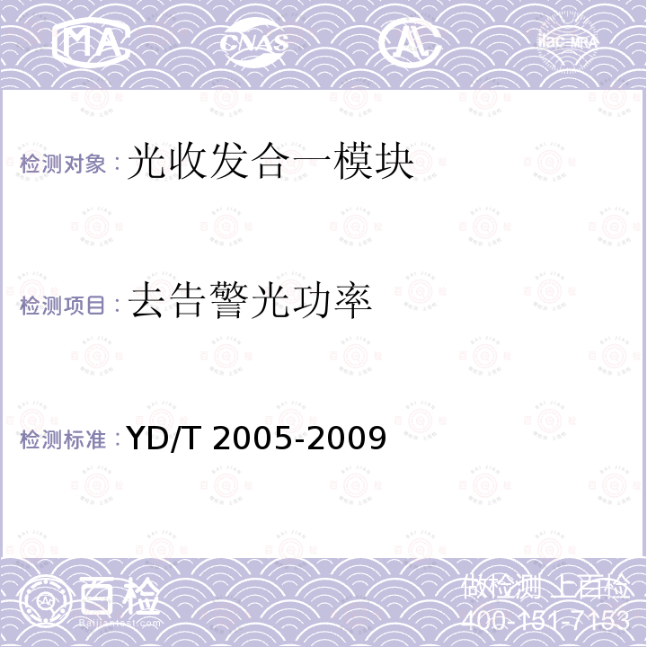 去告警光功率 YD/T 2005-2009 用于光纤通道的光收发模块技术条件