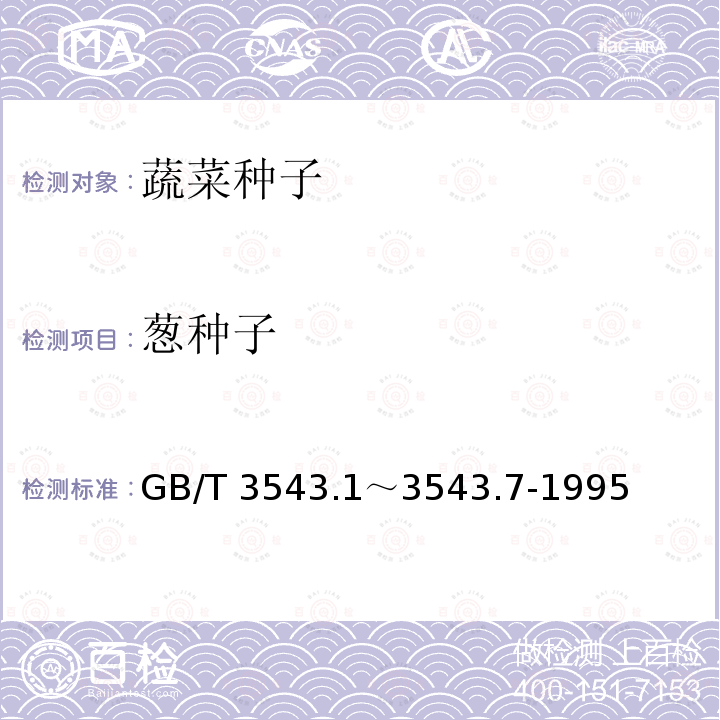 葱种子 GB/T 3543  .1～3543.7-1995