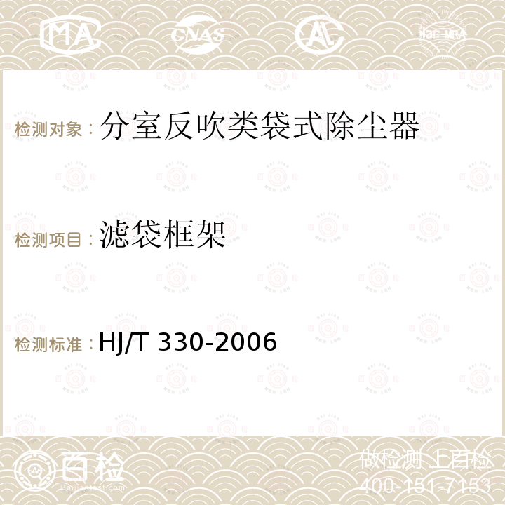 滤袋框架 HJ/T 330-2006 环境保护产品技术要求 分室反吹类袋式除尘器