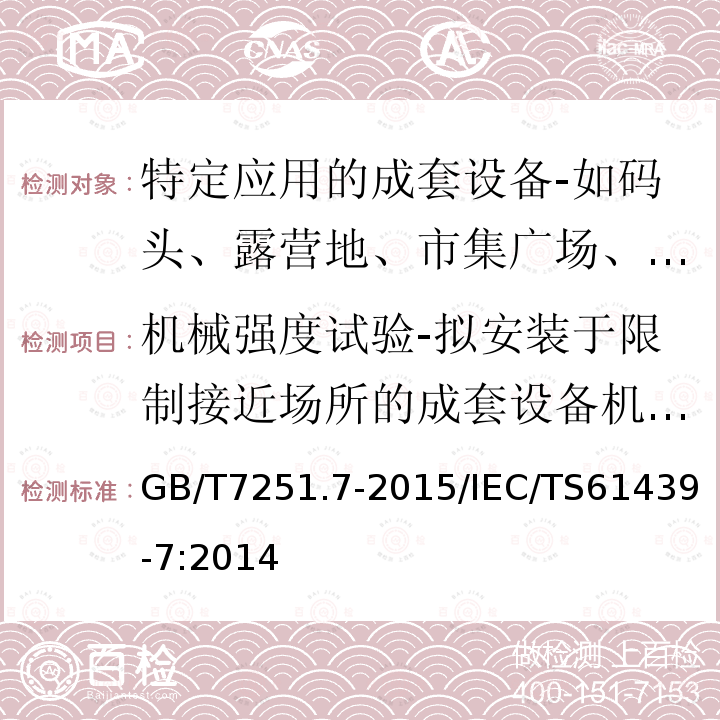 机械强度试验-拟安装于限制接近场所的成套设备机械强度验证-耐机械碰撞验证 GB/T 7251.7-2015 低压成套开关设备和控制设备 第7部分:特定应用的成套设备--如码头、露营地、市集广场、电动车辆充电站