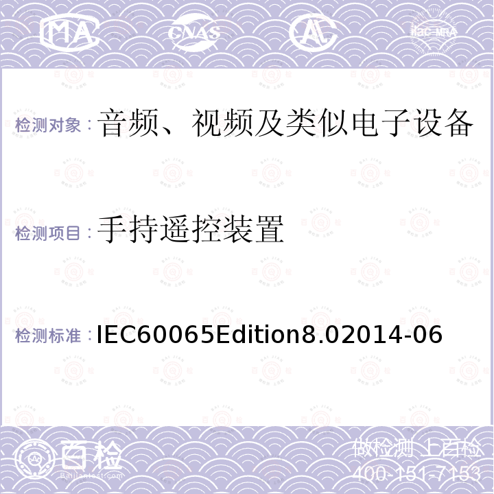 手持遥控装置 IEC60065Edition8.02014-06  