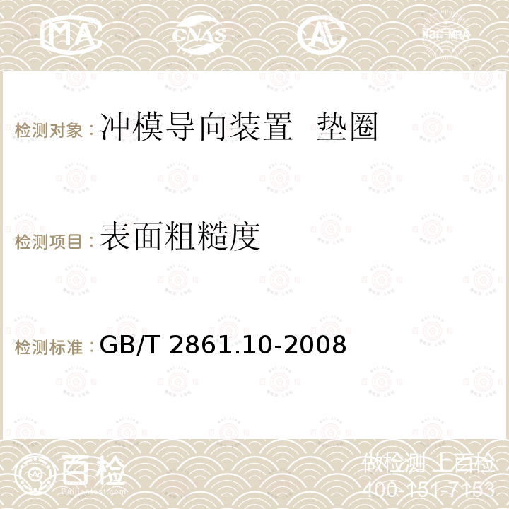 表面粗糙度 GB/T 2861.10-2008 冲模导向装置 第10部分:垫圈