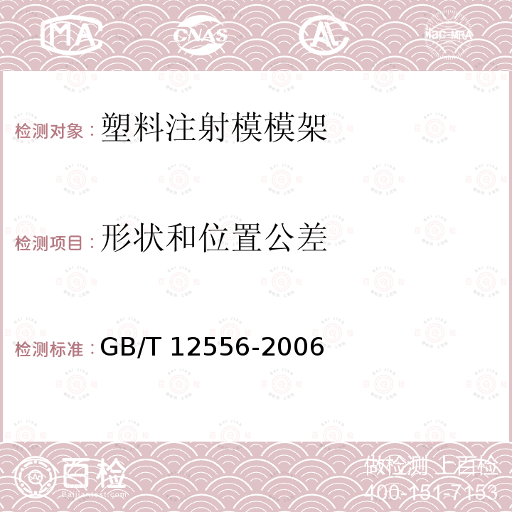 形状和位置公差 GB/T 12556-2006 塑料注射模模架技术条件