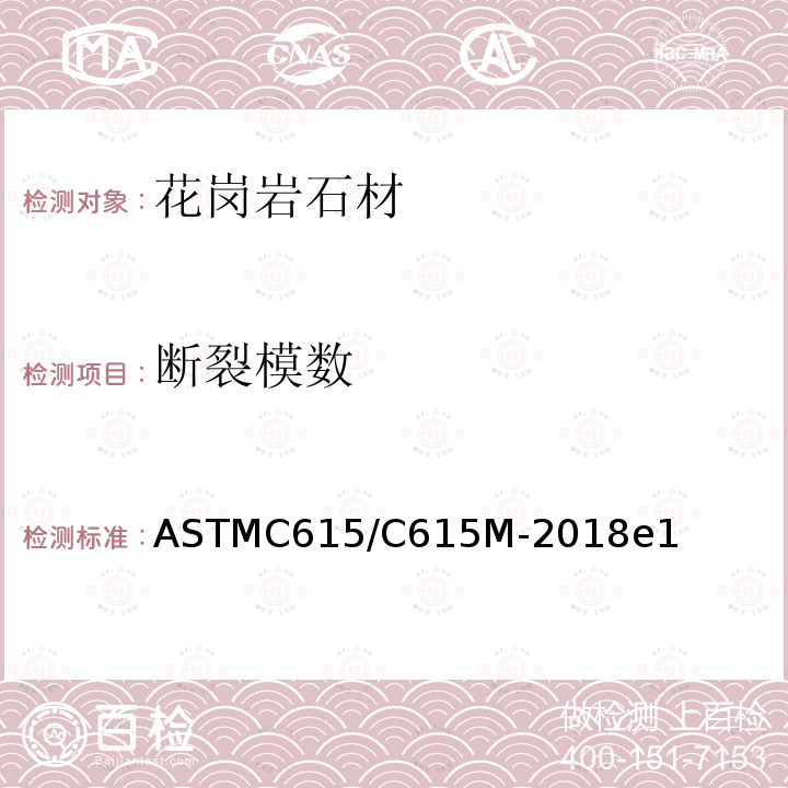 断裂模数 ASTMC 615/C 615M-20  ASTMC615/C615M-2018e1