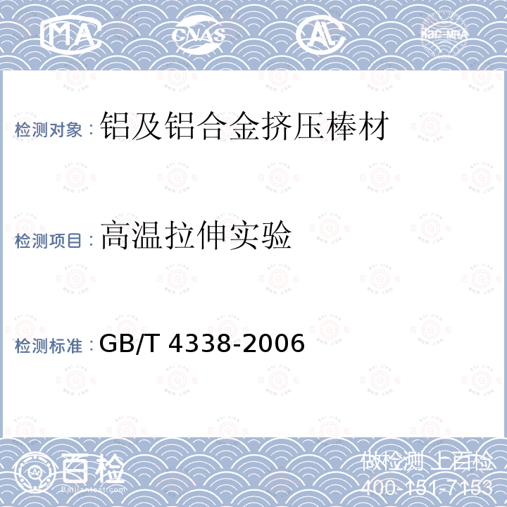 高温拉伸实验 GB/T 4338-2006 金属材料 高温拉伸试验方法