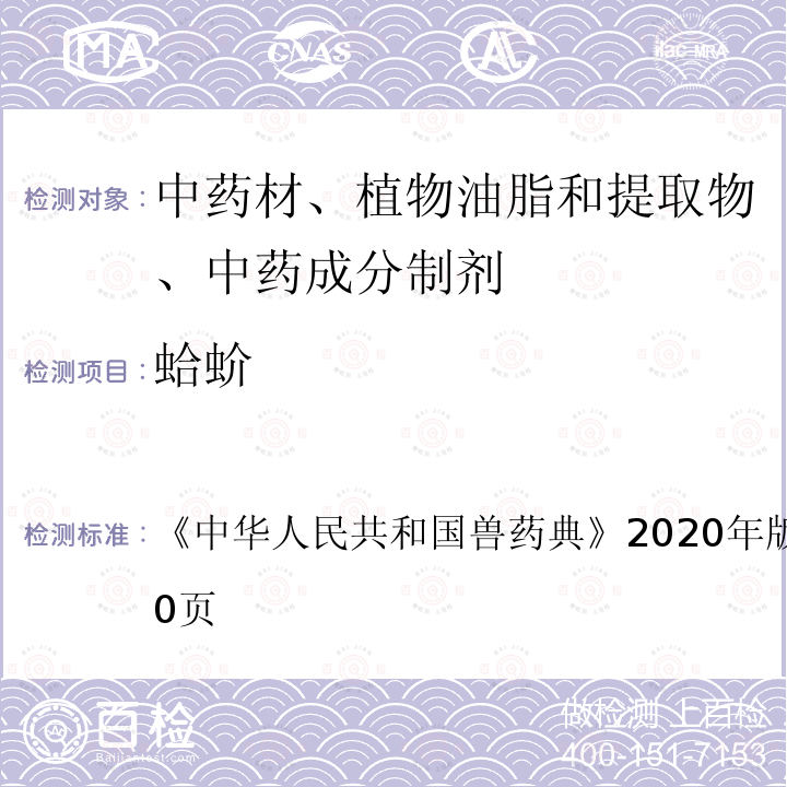 蛤蚧 中华人民共和国兽药典  《》2020年版二部第519～520页