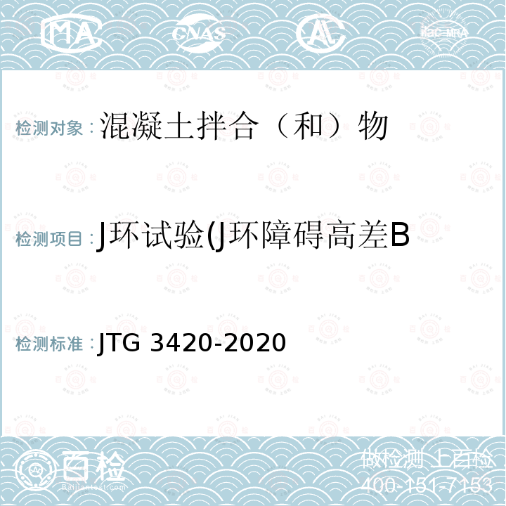 J环试验(J环障碍高差BJ试验、间隙通过性试验） J环试验(J环障碍高差BJ试验、间隙通过性试验） JTG 3420-2020