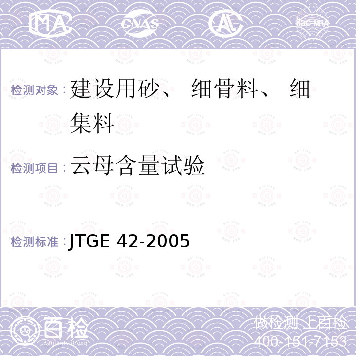 云母含量试验 云母含量试验 JTGE 42-2005
