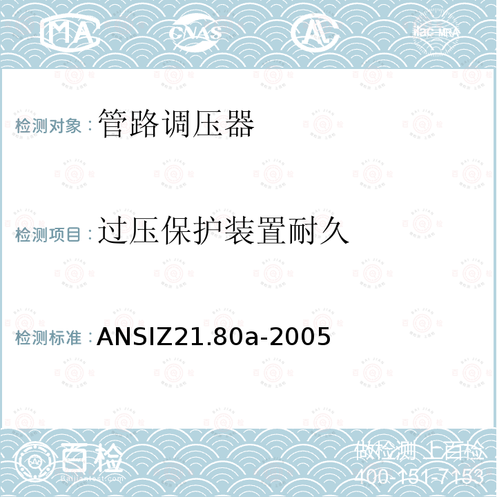 过压保护装置耐久 ANSIZ 21.80A-20  ANSIZ21.80a-2005