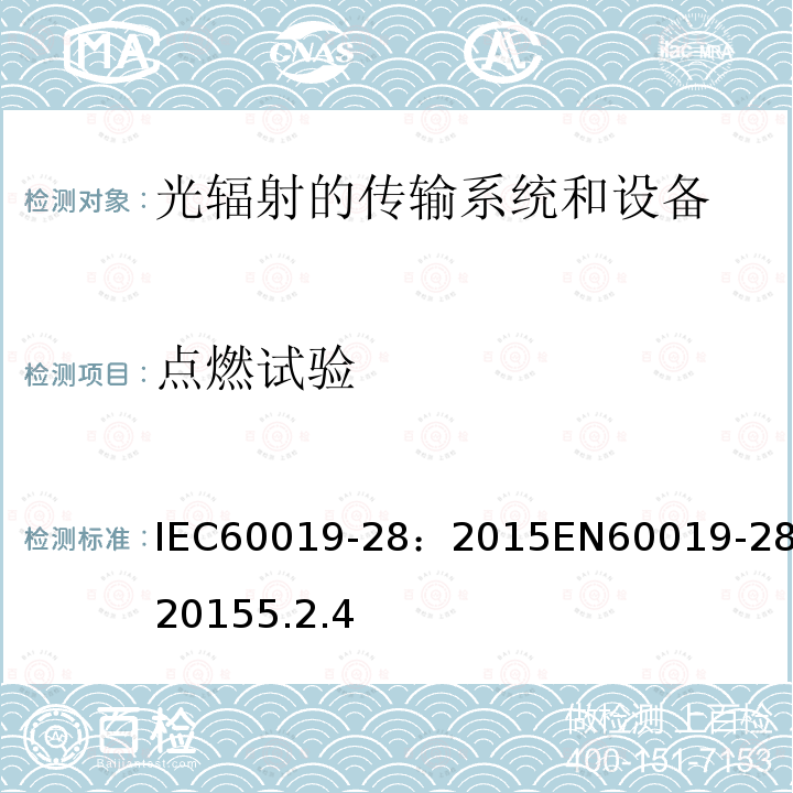 点燃试验 IEC 60019-28:2015  IEC60019-28：2015EN60019-28:20155.2.4