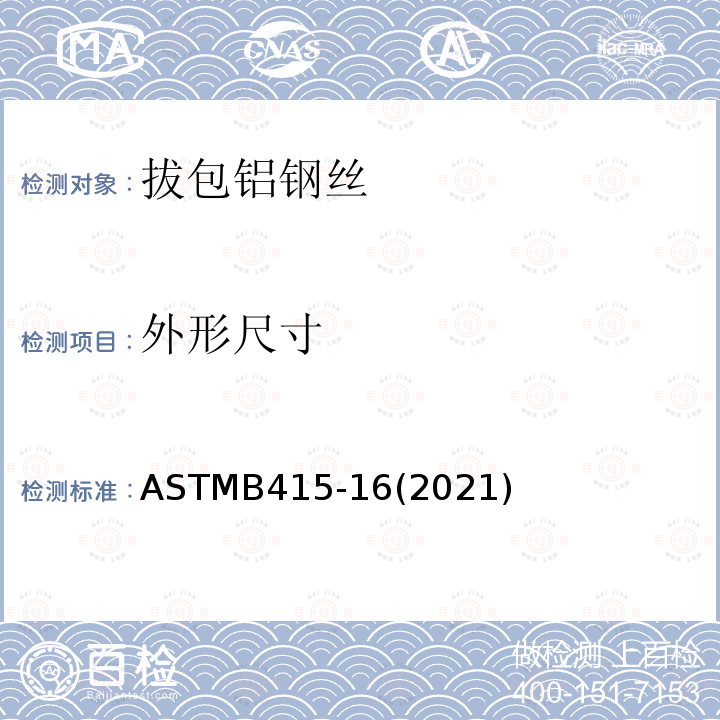 外形尺寸 ASTMB 415-162021  ASTMB415-16(2021)