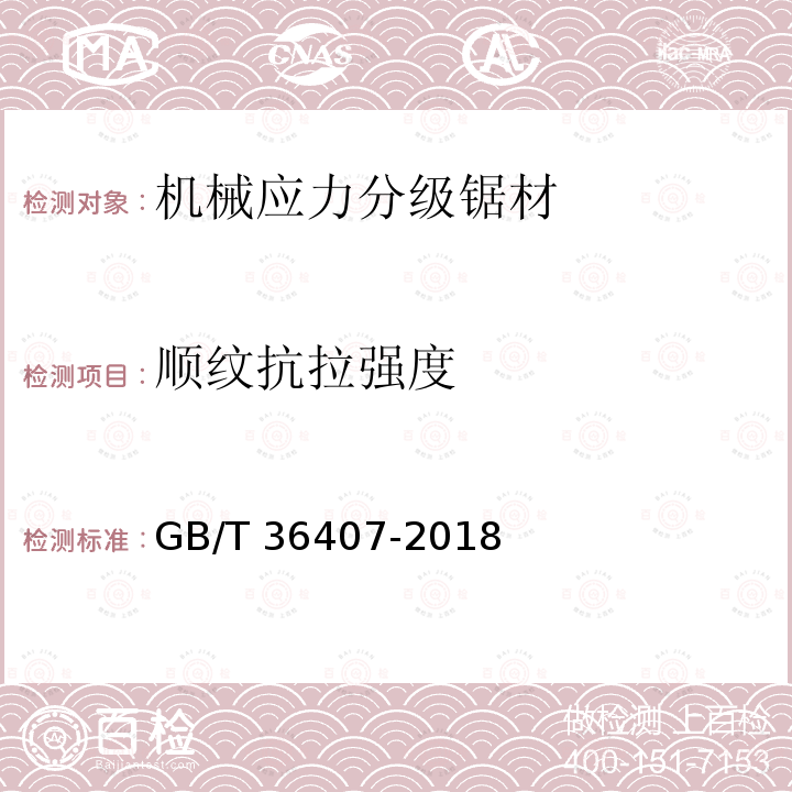 顺纹抗拉强度 GB/T 36407-2018 机械应力分级锯材