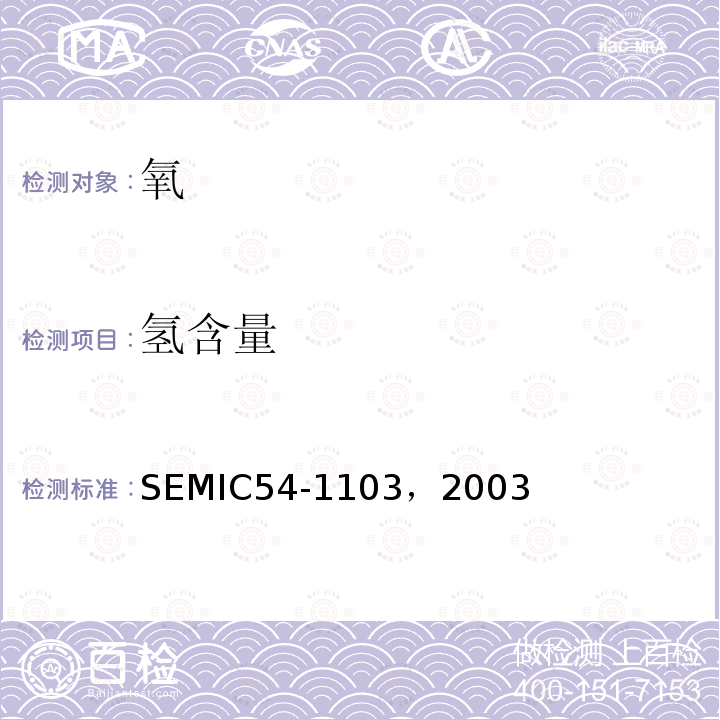 氢含量 SEMIC54-1103，2003  