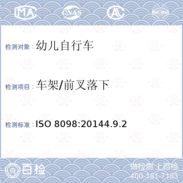 车架/前叉落下 ISO 8098:20144  .9.2