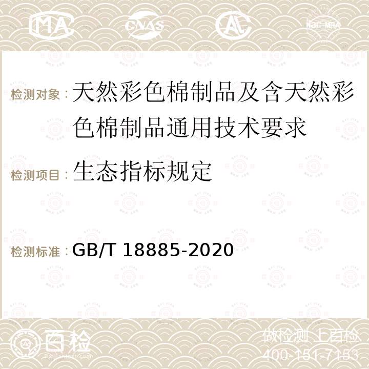 生态指标规定 GB/T 18885-2020 生态纺织品技术要求