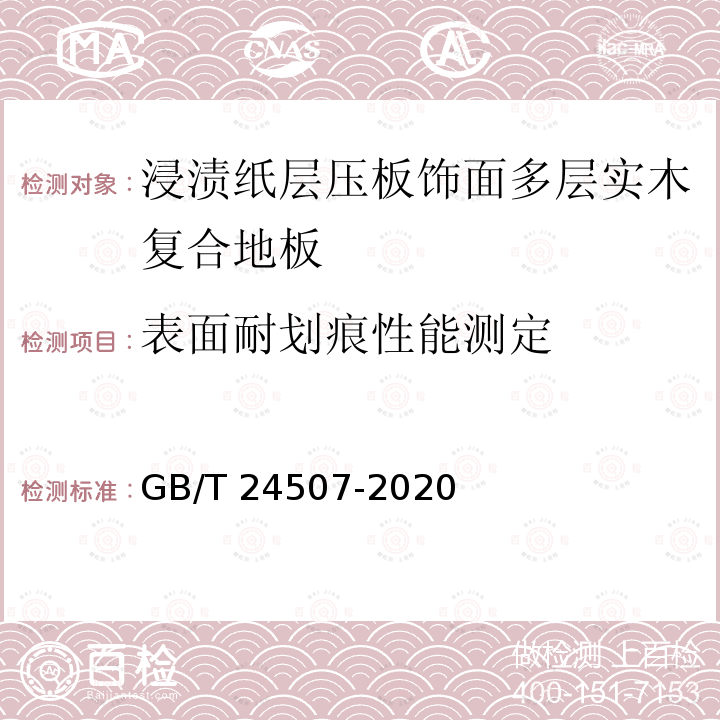 表面耐划痕性能测定 GB/T 24507-2020 浸渍纸层压实木复合地板