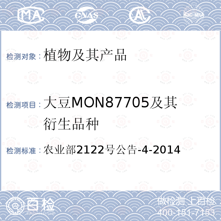 大豆MON87705及其衍生品种 大豆MON87705及其衍生品种 农业部2122号公告-4-2014