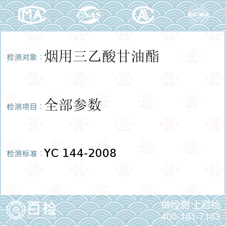 全部参数 YC 144-2008 烟用三乙酸甘油酯