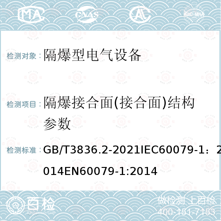 隔爆接合面(接合面)结构参数 GB/T 3836.2-2021 爆炸性环境 第2部分：由隔爆外壳“d”保护的设备