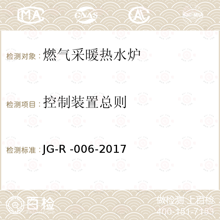 控制装置总则 JG-R -006-2017  