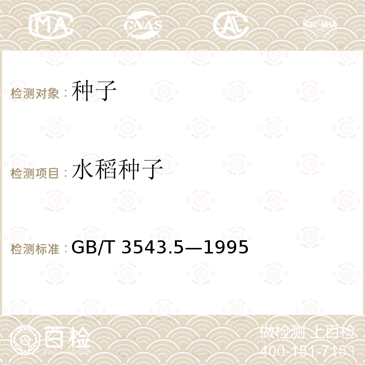水稻种子 GB/T 3543.5-1995 农作物种子检验规程 真实性和品种纯度鉴定(附标准修改单1)
