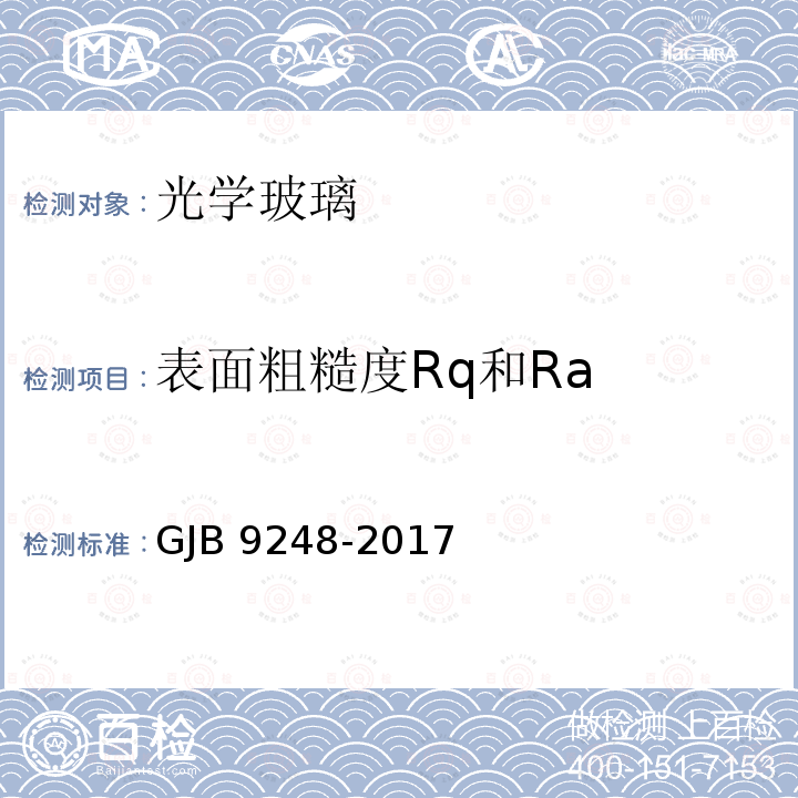 表面粗糙度Rq和Ra GJB 9248-2017  