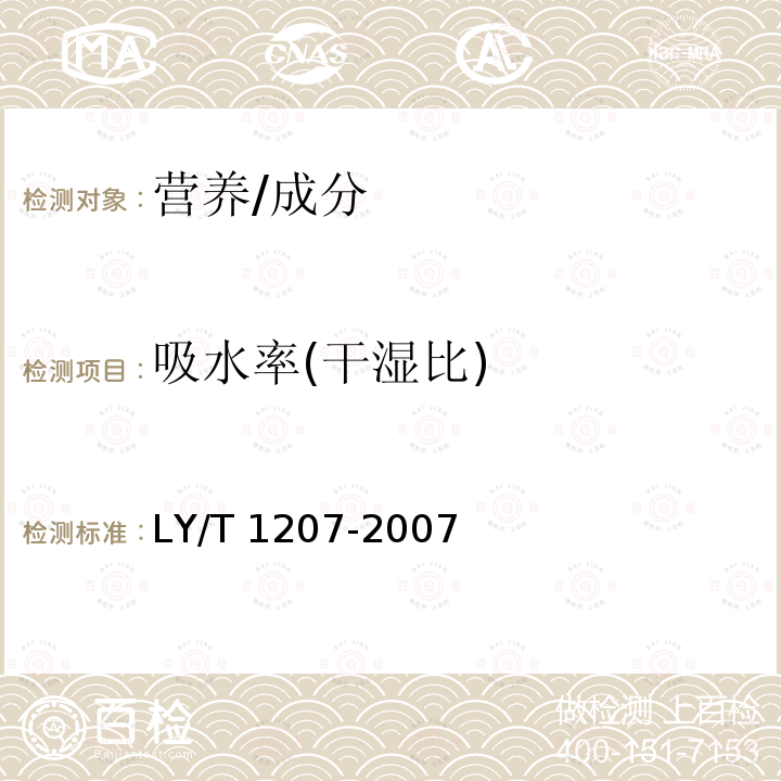 吸水率(干湿比) LY/T 1207-2007 黑木耳块