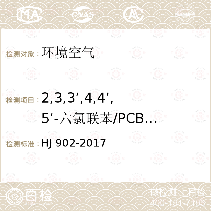 2,3,3’,4,4’,5‘-六氯联苯/PCB156 CB156 HJ 902-20  HJ 902-2017