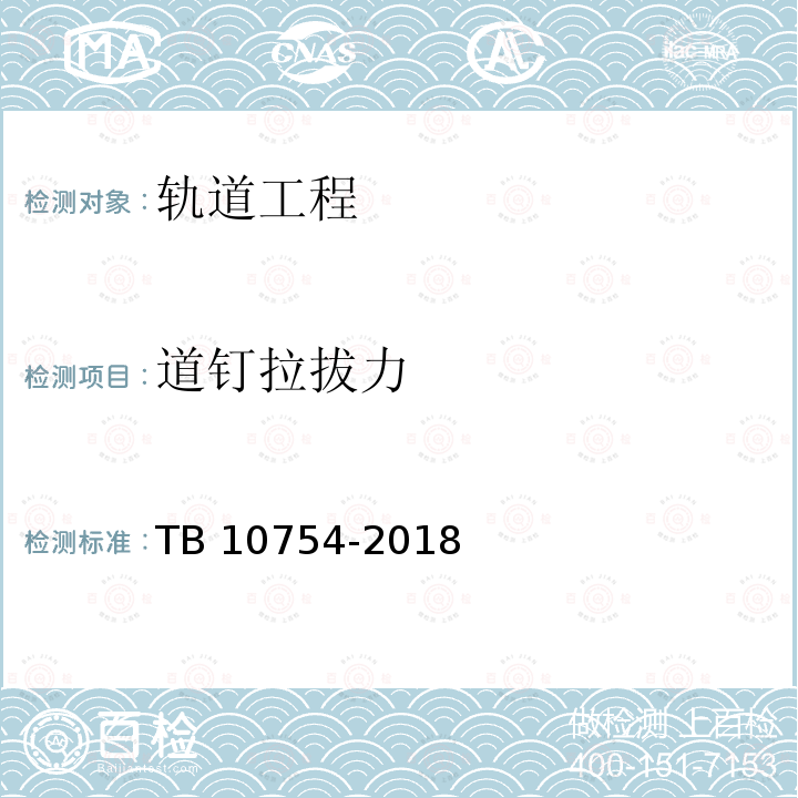 道钉拉拔力 道钉拉拔力 TB 10754-2018