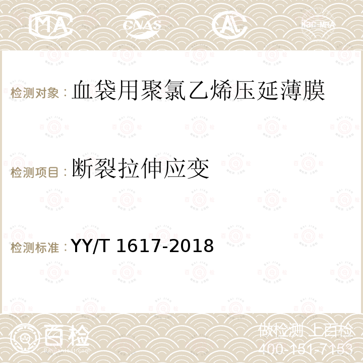 断裂拉伸应变 YY/T 1617-2018 血袋用聚氯乙烯压延薄膜(附2020年第1号修改单)