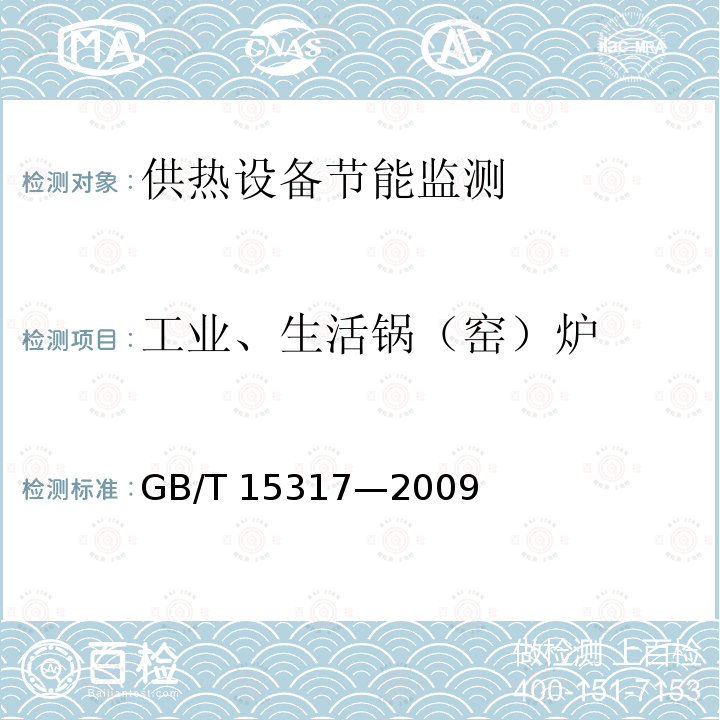 工业、生活锅（窑）炉 GB/T 15317-2009 燃煤工业锅炉节能监测