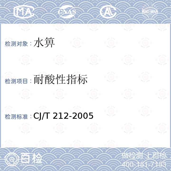 耐酸性指标 耐酸性指标 CJ/T 212-2005