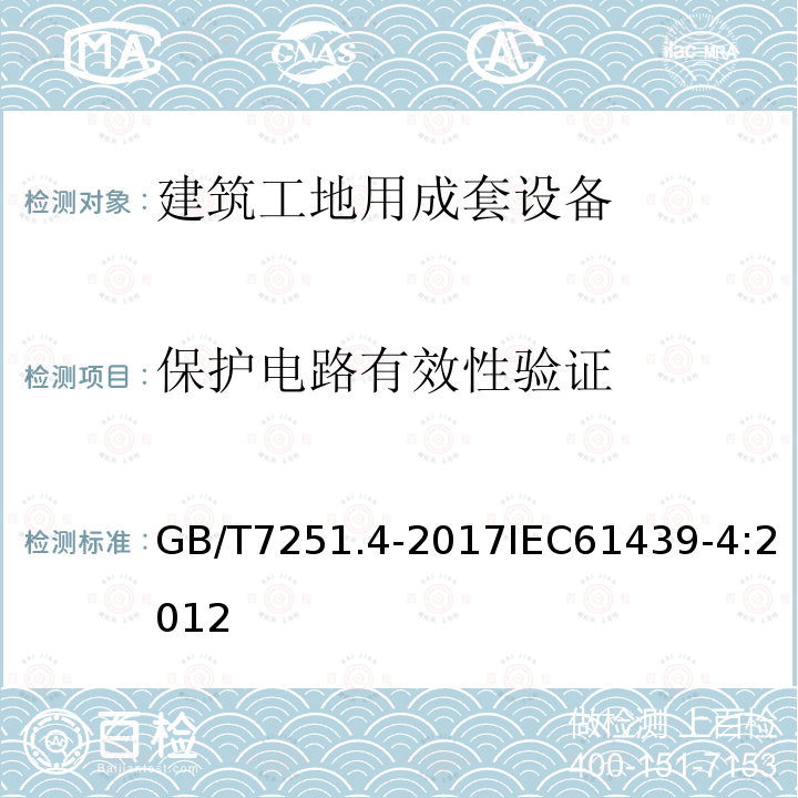 保护电路有效性验证 GB/T 7251.4-2017 低压成套开关设备和控制设备 第4部分：对建筑工地用成套设备（ACS）的特殊要求