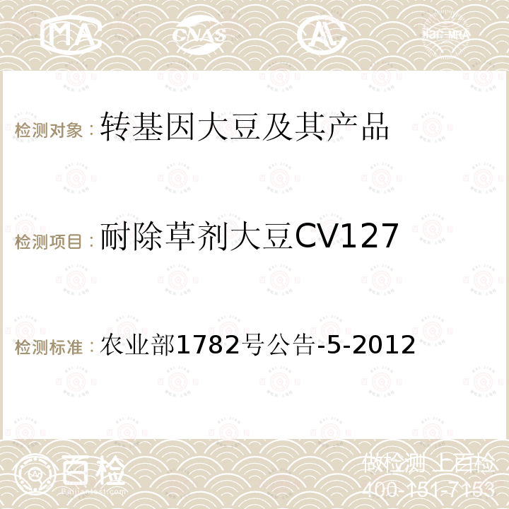 耐除草剂大豆CV127 农业部1782号公告-5-2012  