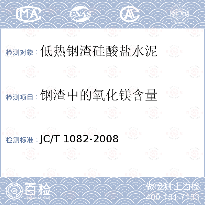 钢渣中的氧化镁含量 JC/T 1082-2008 低热钢渣硅酸盐水泥