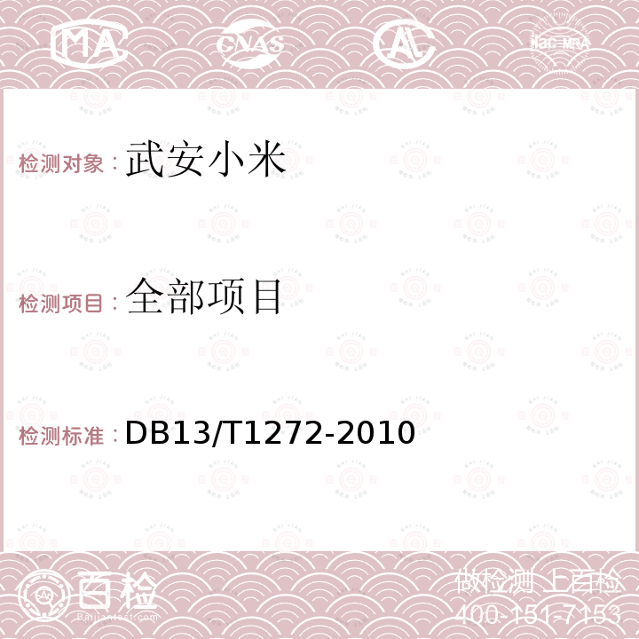 全部项目 DB13/T 1272-2010 地理标志产品 武安小米
