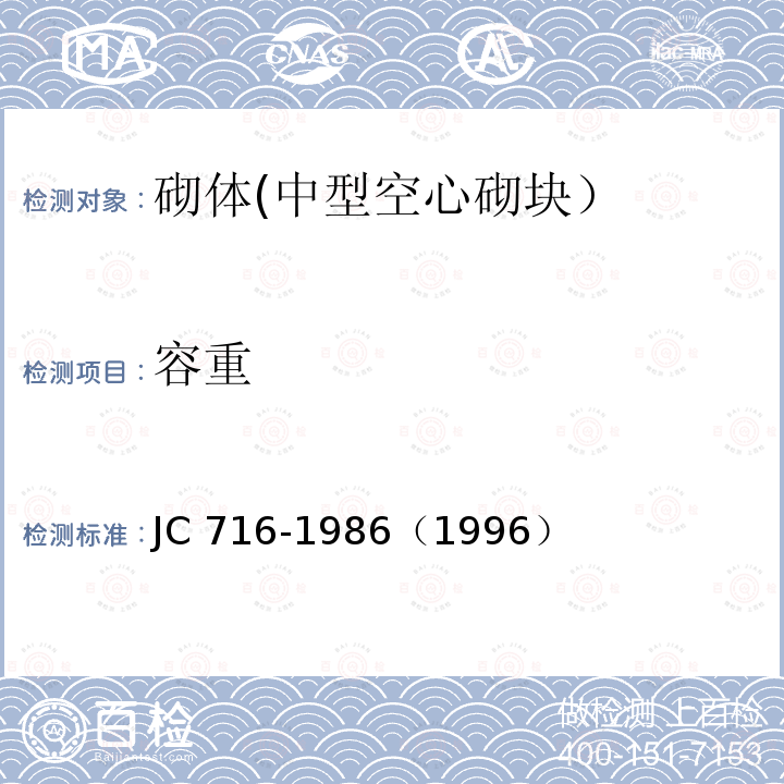 容重 容重 JC 716-1986（1996）