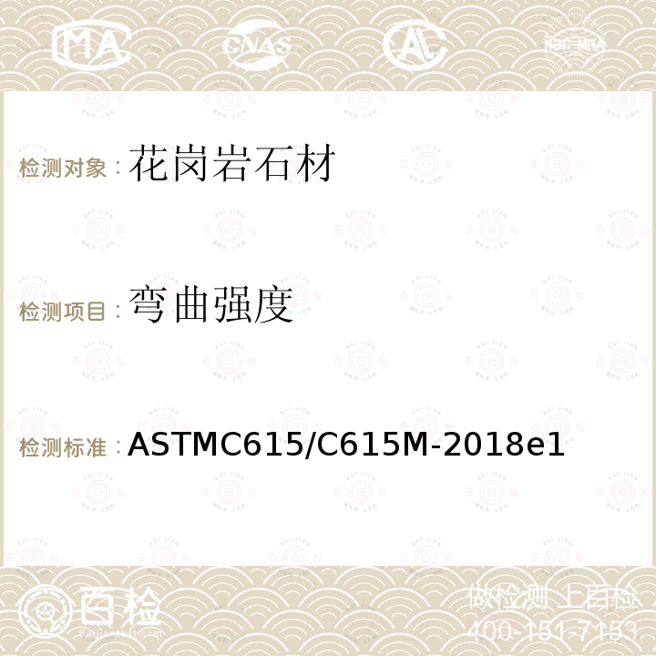 弯曲强度 ASTMC 615/C 615M-20  ASTMC615/C615M-2018e1